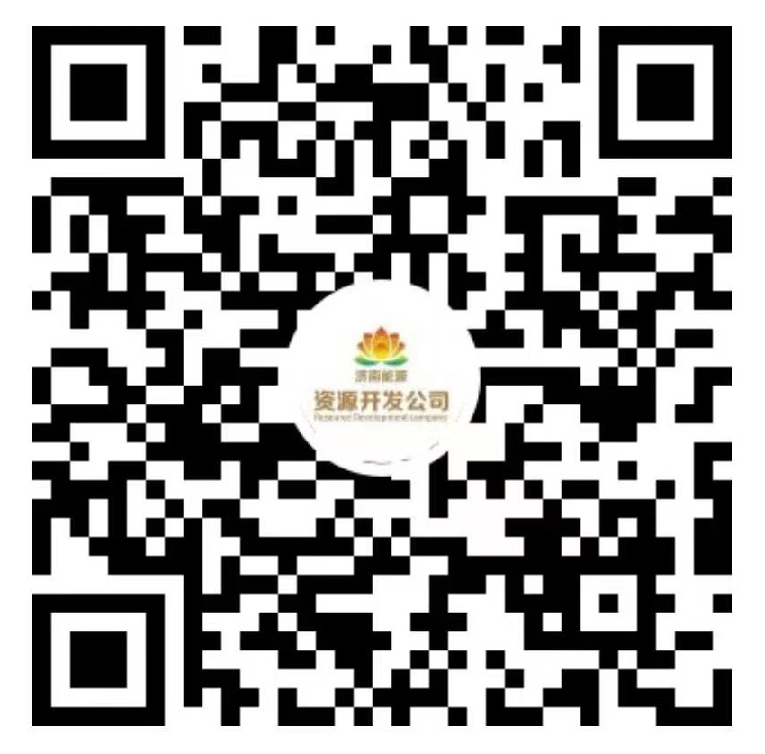 濟南能源資源開發公司公眾號